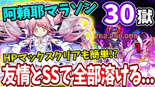 【禁忌：３０】HPMAXクリアも簡単！？まどかの友情でぶっ壊れ！【モンスト】