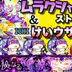 【モンストライブ】ICHIは雑談しながらケイウサ！りちはストックで轟絶ムラクシャ！マルチ参加型！✨禁忌お手伝いもできます！初見さん・大歓迎なので遊びに来てね！