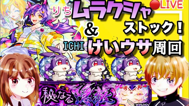 【モンストライブ】ICHIは雑談しながらケイウサ！りちはストックで轟絶ムラクシャ！マルチ参加型！✨禁忌お手伝いもできます！初見さん・大歓迎なので遊びに来てね！