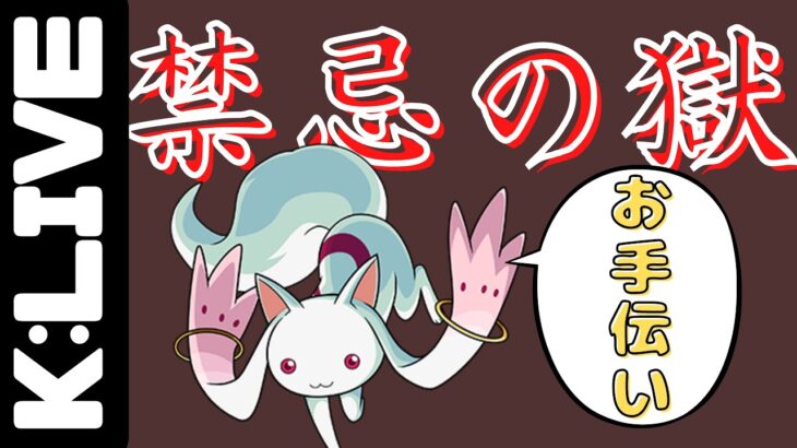 【モンスト】🔴禁忌の獄お手伝い受け付けています【 Kチャンネル】 のLIVE配信