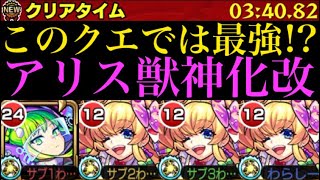 【モンスト】この地味に難しいクエストでは最強キャラ??『アリス』獣神化改を友撃L艦隊で使ってみた!!【9周年獣神化改】