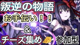 【モンスト🔴LIVE】叛逆の物語ミッションお手伝い＆チーズ周回！　参加型   　#モンスト　＃まどマギ　＃たまみーハウス