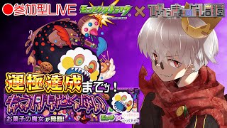 【モンスト】まどマギコラボ開始！ 究極 お菓子の魔女 周回LIVE！【参加型】