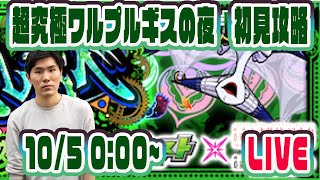 【モンストLIVE配信】超究極ワルプルギスの夜　初見攻略！【まどマギコラボ】【佐藤匠】