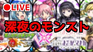 【🔴LIVE】まどマギコラボ＆大量獣神化『雑談』 – モンスターストライク【2022/10/03】