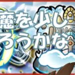 【モンスト】今日も天魔をやろうかな【リコリスナーにおんぶに抱っこ】「リコリスLIVE配信」参加型マルチ