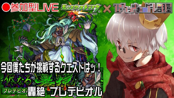 【モンスト】因縁の(？) 轟絶 プレデビオル みんなで周回LIVE！【参加型】