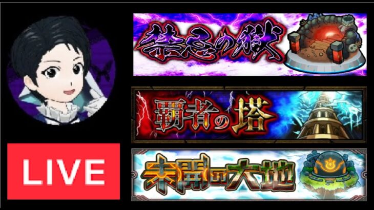 【🔴モンストライブ】未開の大地、覇者の塔、禁忌の獄やるLIVE【すけ兄ゲームチャンネル🌈】