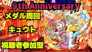 【モンストLIVE】メダル周回　キュウト　【モンスターストライク】