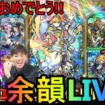 [モンストLIVE配信] 　9体同時は大忙し!! ニュースどうでしたか？　余韻とともに何かやります配信!!