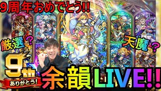 [モンストLIVE配信] 　9体同時は大忙し!! ニュースどうでしたか？　余韻とともに何かやります配信!!