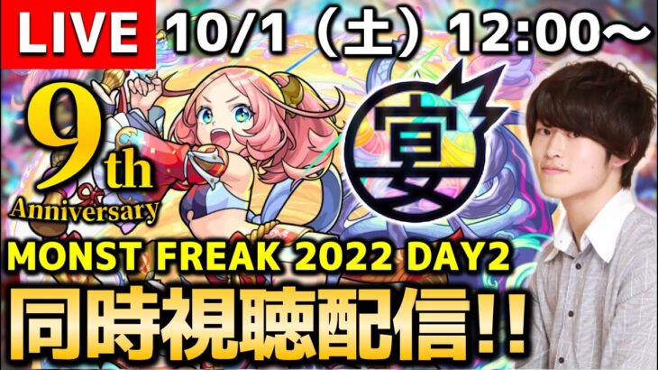 【モンストLIVE】視聴者さんと全力で楽しむ!! 『MONST FREAK 2022』同時視聴配信!!!【モンフリ DAY2】