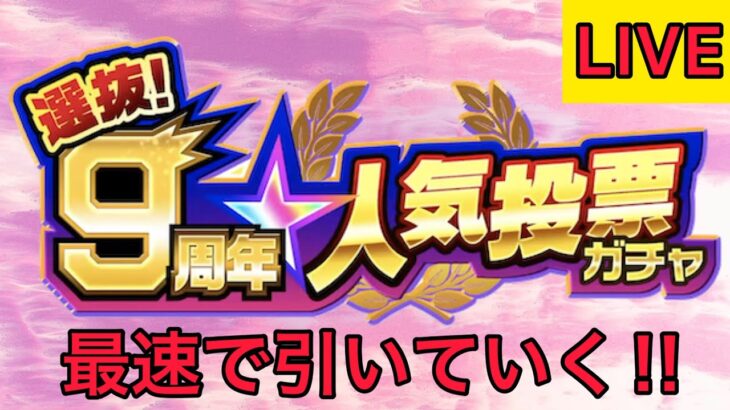 【🔴 モンストLIVE】【大事故バグ】12時になったら９周年人気投票ガチャ引いたらとんでもないことが起きた