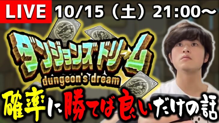 【モンストLIVE】何か色々言われてる『ダンジョンズドリーム』で夢を叶えようよ配信。【20回チャレンジ出来るってことは20体ゲットできるってことだよね】