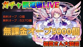 【モンストLIVE】無課金オーブ5000個でまどか運極を目指す！　運極になるまでに必要なオーブは何個なのか検証！【あかみ】