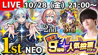 【モンストLIVE】別に贅沢は言わないのでルナとジャック・ザ・リッパー5体下さい『9周年人気投票ガチャ』配信。【モンスト最高】