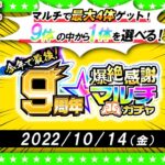 【モンストLIVE配信】今年でラスト！！「9周年爆絶感謝マルチガチャ」！！！