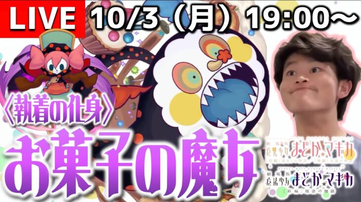 【モンストLIVE】まだまだ9周年は始まったばかり!! 『魔法少女まどか☆マギカ』コラボの『執着の化身 お菓子の魔女』を運極にする配信!!!【MONST FREAK 2022】