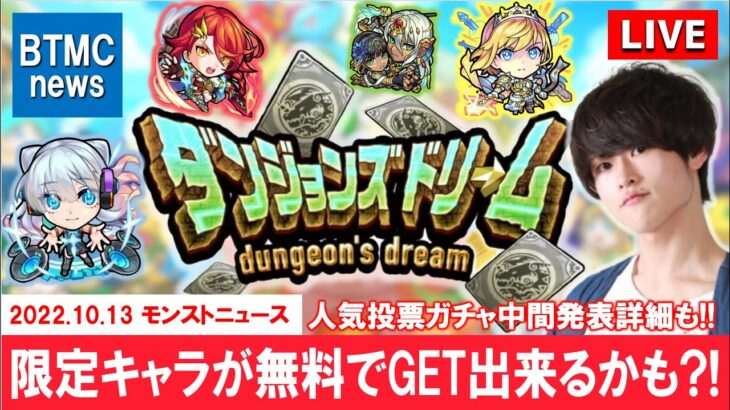 【モンストLIVE】限定キャラが無料でGET出来る?! 9周年イベント『ダンジョンズドリーム』の詳細情報が遂に発表…!! 視聴者さんと振り返る『今日のモンストニュース』配信。【2022.10.13号】