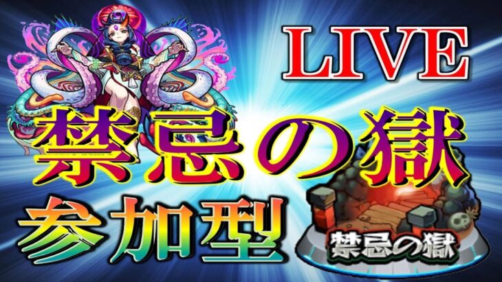 【🔴 モンストLIVE】制覇して次回を楽に！禁忌の獄制覇お手伝いLIVE [参加型]　#34