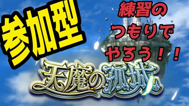 【モンストLIVE配信】【天魔の孤城】メインは希望の間！サブは６か９参加型でやってみる！練習のつもりで行こうｗ雑談でも！初見様大歓迎！！【てばchannel】