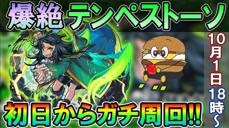 【モンストLive】9周年モンフリ楽しむ！爆絶『テンペストーソ』初日から運極目指してガチ周回していく！【しゅんぴぃ】