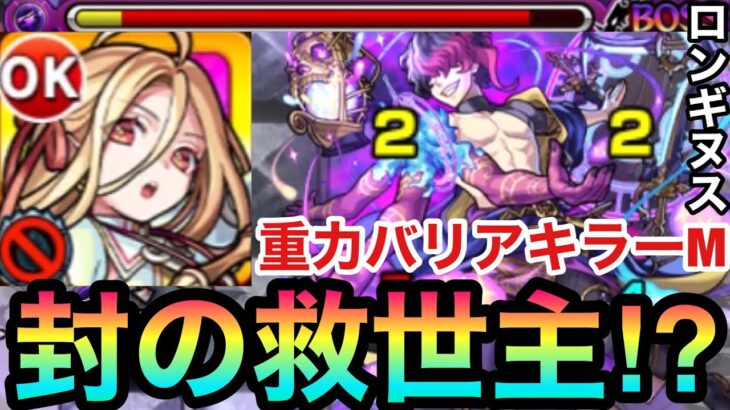 【モンスト】重力キラーMがブッ刺さる！？超究極封ティルヴィングで『ロンギヌス』を使ってみた！