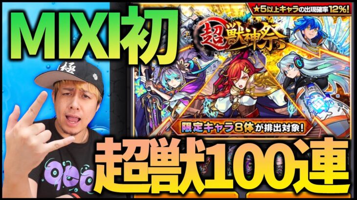 【モンスト】MIXI初の超獣神祭100連するわ!!!!【ぎこちゃん】