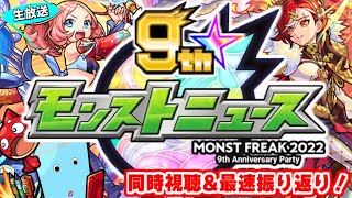 【モンスト】MONST FREAK 2022 [10.1]モンストニュース待機＆最速振り返り生放送！