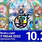 MONST FREAK 2022 [10.2]【モンスト公式】