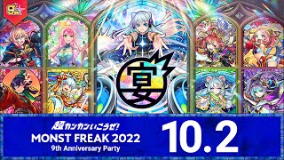 MONST FREAK 2022 [10.2]【モンスト公式】