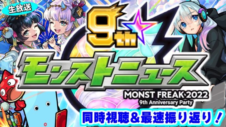 【モンスト】MONST FREAK 2022 [10.2]モンストニュース待機＆最速振り返り生放送！