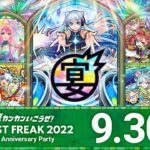 MONST FREAK 2022 [9.30]【モンスト公式】