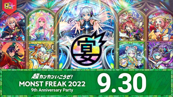 MONST FREAK 2022 [9.30]【モンスト公式】