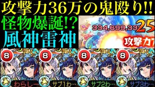 【モンスト】超MSELとWキラーで驚異の9倍!?『風神雷神』獣神化を艦隊で使ってみたら火力バグってたw【9周年獣神化】