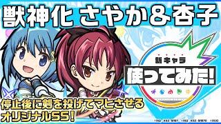 【モンスト×劇場版 魔法少女まどか☆マギカ 】さやか＆杏子登場！魔封じMの効果が発動する、ハイクロススティンガーと、乱回復弾を所持！オリジナルSSにも注目！【新キャラ使ってみた｜モンスト公式】