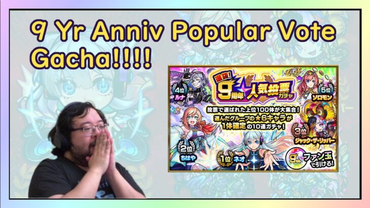 【Monster Strike】REAL 9 Yr Anniv Popular Vote Gacha Pull【モンスト】