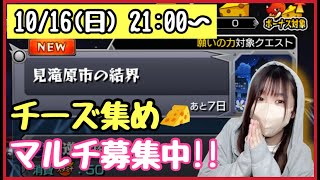 【🔴モンスト生配信】ダンジョンズドリームどうだった？？まどマギコラボチーズを集めていきます！！誰でもマルチ参加OK！【モンスターストライク モンスト女子】