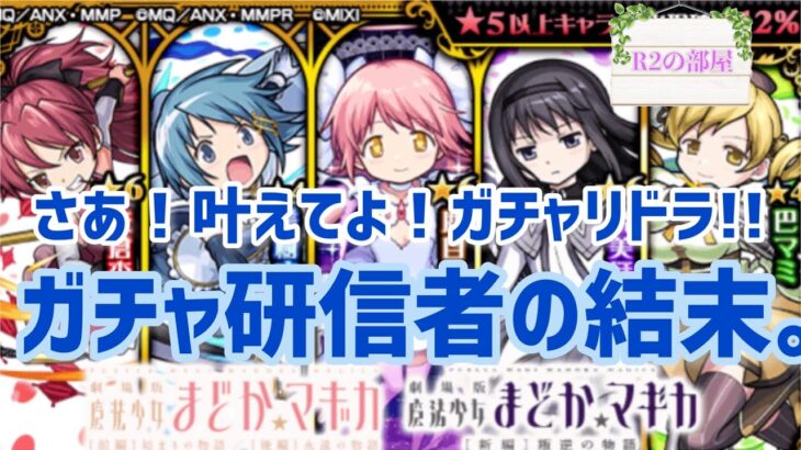 【モンスト】コンプしたいコンプしたいコンプしたい…まどマギはコンプしたい‼︎ガチャ研の超絶チャンスは私に微笑むのか…。R2の結果はいかに‼︎‼︎‼︎