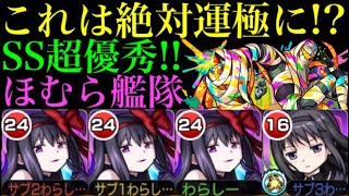 【モンスト】SSであの厄介な敵を確定で倒せる!?『悪魔ほむら』と『暁美ほむら』を轟絶イグノーで使ってみた!!【まどか☆マギカコラボ】