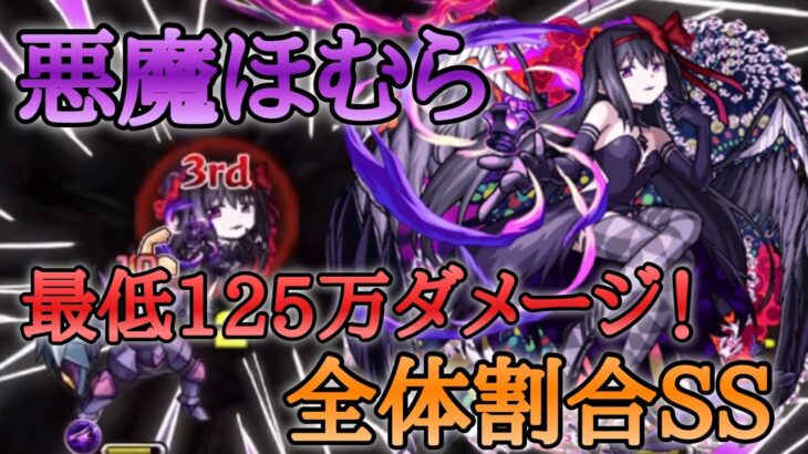 【モンスト】全体割合SS 悪魔ほむら　覇者25階を毒なしで遊んでみた！【まどマギコラボ】