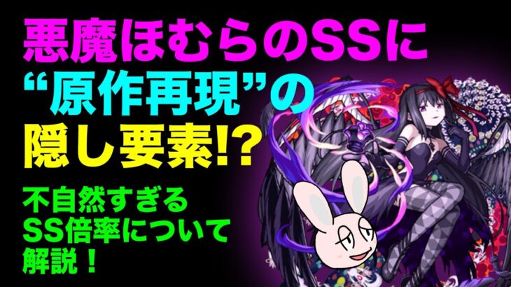 【モンスト】悪魔ほむらの不思議なSS仕様について