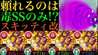 【モンスト】毒SSが超強い高難易度クエストがある!?『スキッティ』獣神化改を艦隊で使ってみたら激闘すぎた!!