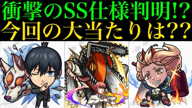 【モンスト】弱点の位置関係ないワンパンSSの可能性も…??今回の大当たりはどのキャラ??性能徹底考察!!【チェンソーマンコラボ】