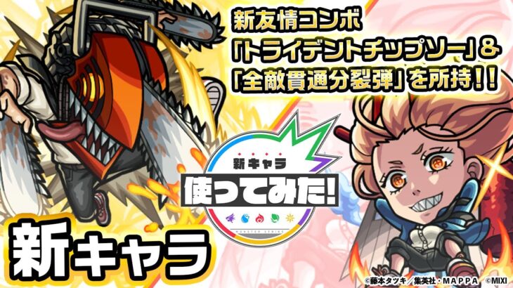 【『チェンソーマン』×モンスト】チェンソーマン、パワー登場！新友情コンボ「トライデントチップソー」を所持！チェンソーやハンマーで攻撃するオリジナルSSにも注目！【新キャラ使ってみた｜モンスト公式】