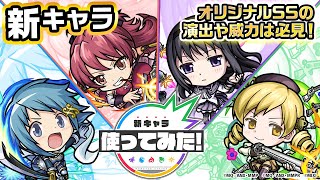 【モンスト×劇場版 魔法少女まどか☆マギカ 】佐倉杏子、暁美ほむら、美樹さやか、巴マミ登場！キラーの効果が発動する友情コンボは必見！オリジナルSSの演出にも注目！【新キャラ使ってみた｜モンスト公式】