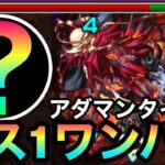 【モンスト】アイツのSSでボス1ワンパン周回！？『アダマンタイト廻』をボス1で全ゲージぶっ飛ばしてみた！