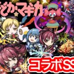 【モンスト】まどマギ　コラボSS集‼︎(過去コラボSS集は概要欄から)