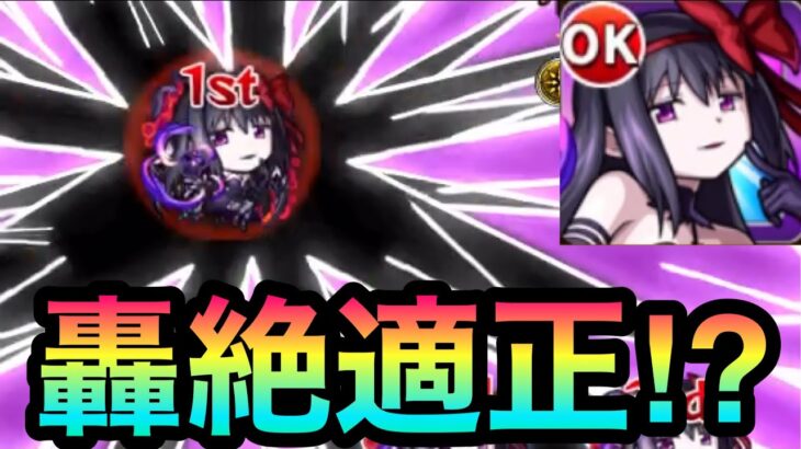 【モンスト】あの轟絶適正でSSも活躍！？全体割合SS持ち『悪魔ほむら』をあの轟絶で使ってみた