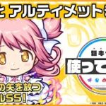 【モンスト×劇場版 魔法少女まどか☆マギカ 】鹿目まどか登場！【新キャラ使ってみた #Shorts｜モンスト公式】